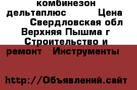 комбинезон дельтаплюс dt115 › Цена ­ 200 - Свердловская обл., Верхняя Пышма г. Строительство и ремонт » Инструменты   